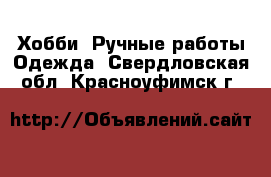 Хобби. Ручные работы Одежда. Свердловская обл.,Красноуфимск г.